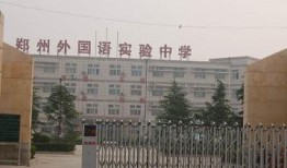 郑州实验中学最新爆料