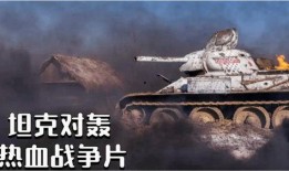 t34电影完整版在线观看,二战铁甲巨兽的荣耀瞬间