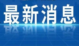 福鼎热点爆料新闻视频
