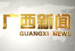 广西有名新闻爆料平台叫什么,传递民意，守护正义