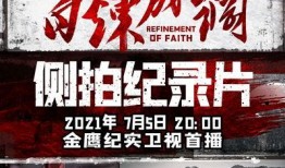 金鹰纪实直播在线观看,精彩瞬间，尽在云端