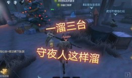 第五人格守夜人爆料视频
