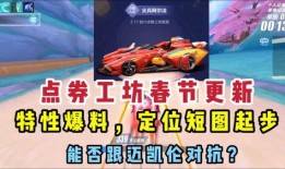 qq飞车点券工坊车最新爆料,神秘赛车即将亮相，性能升级引期待！