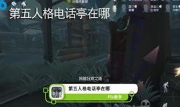 第五人格官方爆料视频