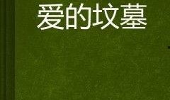 爱的坟墓在线观看,揭秘情感深处的生死轮回
