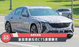 最新款ct5爆料,豪华性能新标杆，揭秘全新设计与科技亮点