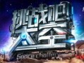 挑战吧太空在线观看,揭秘太空探险的惊险旅程