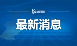 纵览新闻冀看点爆料电话