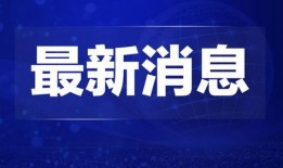 福鼎热点爆料新闻视频