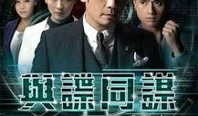 与谍同谋在线观看国语,同谋风云在线国语音频版精彩呈现